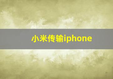 小米传输iphone