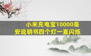 小米充电宝10000毫安说明书四个灯一直闪烁