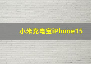 小米充电宝iPhone15