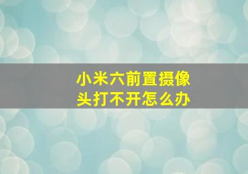 小米六前置摄像头打不开怎么办