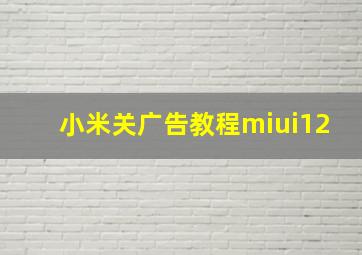 小米关广告教程miui12