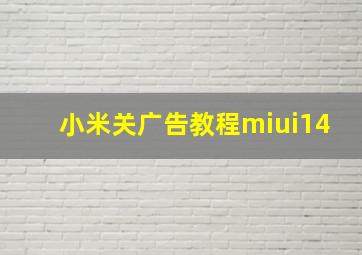 小米关广告教程miui14