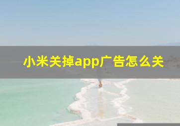 小米关掉app广告怎么关