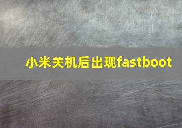 小米关机后出现fastboot