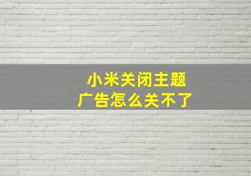 小米关闭主题广告怎么关不了