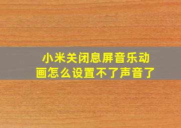 小米关闭息屏音乐动画怎么设置不了声音了