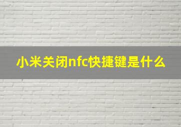 小米关闭nfc快捷键是什么