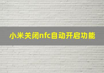 小米关闭nfc自动开启功能