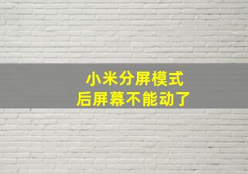 小米分屏模式后屏幕不能动了