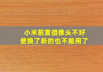 小米前置摄像头不好使换了新的也不能用了