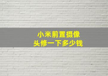 小米前置摄像头修一下多少钱