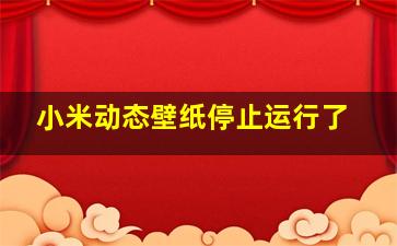 小米动态壁纸停止运行了