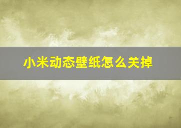 小米动态壁纸怎么关掉