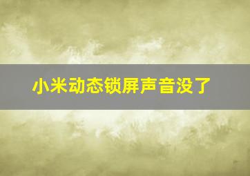 小米动态锁屏声音没了