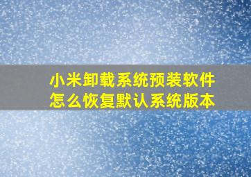 小米卸载系统预装软件怎么恢复默认系统版本