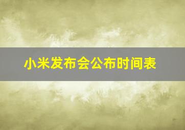 小米发布会公布时间表