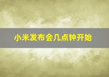 小米发布会几点钟开始