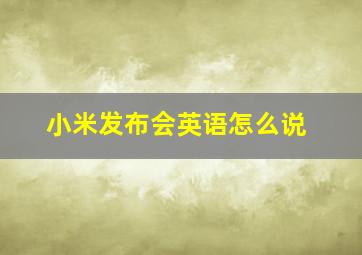 小米发布会英语怎么说