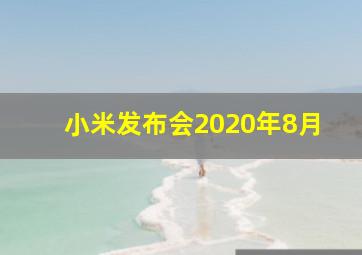 小米发布会2020年8月