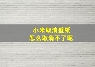 小米取消壁纸怎么取消不了呢