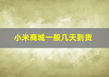 小米商城一般几天到货