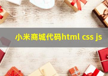 小米商城代码html+css+js