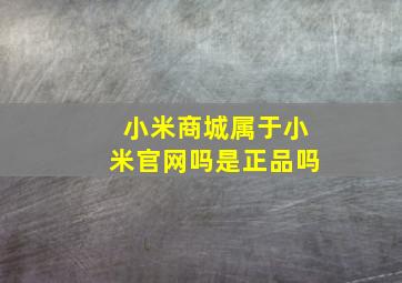 小米商城属于小米官网吗是正品吗