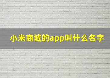 小米商城的app叫什么名字