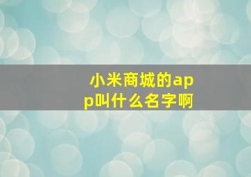 小米商城的app叫什么名字啊