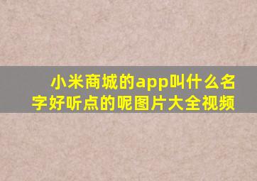 小米商城的app叫什么名字好听点的呢图片大全视频