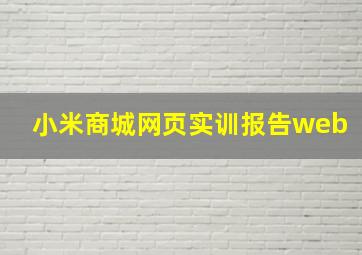 小米商城网页实训报告web