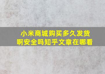 小米商城购买多久发货啊安全吗知乎文章在哪看