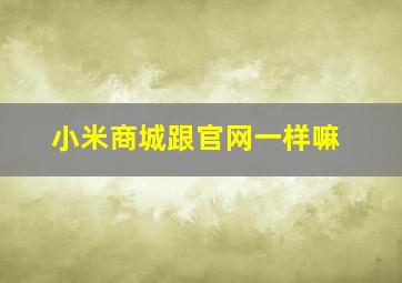 小米商城跟官网一样嘛