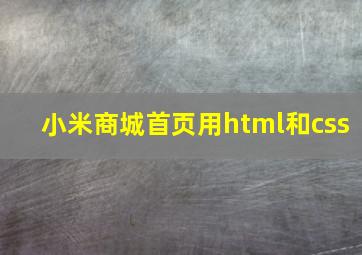 小米商城首页用html和css