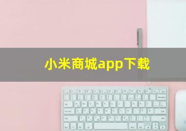 小米商城app下载