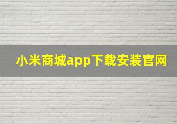 小米商城app下载安装官网