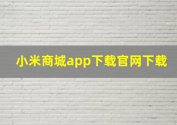 小米商城app下载官网下载