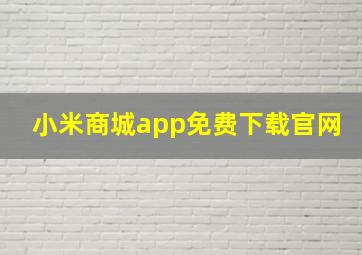 小米商城app免费下载官网