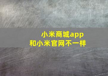 小米商城app和小米官网不一样