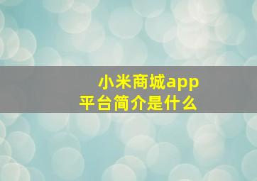 小米商城app平台简介是什么