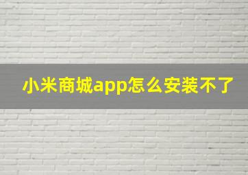 小米商城app怎么安装不了