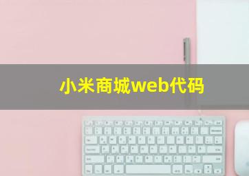 小米商城web代码