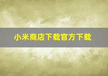 小米商店下载官方下载