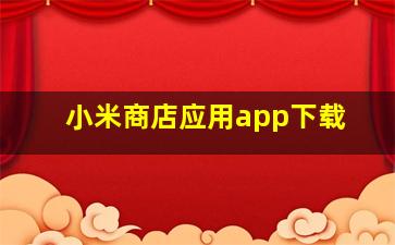 小米商店应用app下载