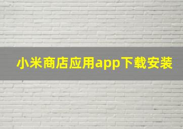 小米商店应用app下载安装