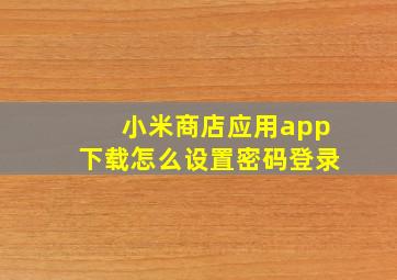 小米商店应用app下载怎么设置密码登录