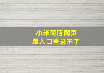 小米商店网页版入口登录不了