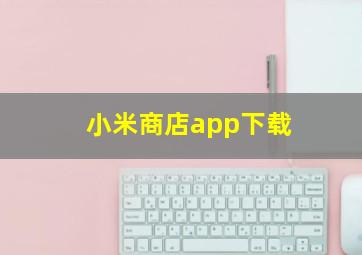 小米商店app下载