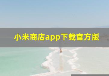 小米商店app下载官方版