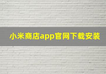 小米商店app官网下载安装